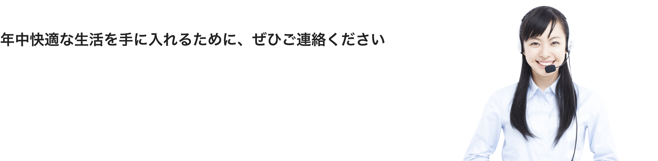 年中快適な生活を手に入れるために、ヤマガタヤにご連絡ください