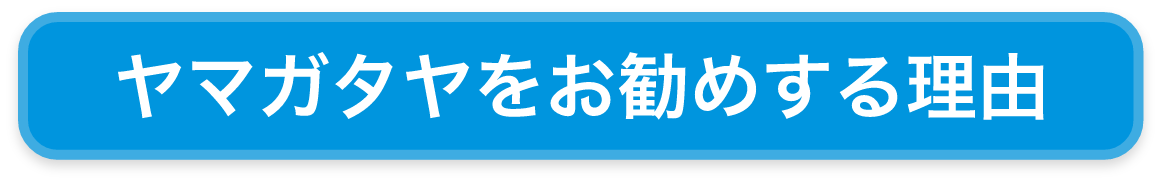 ヤマガタヤをお勧めする理由