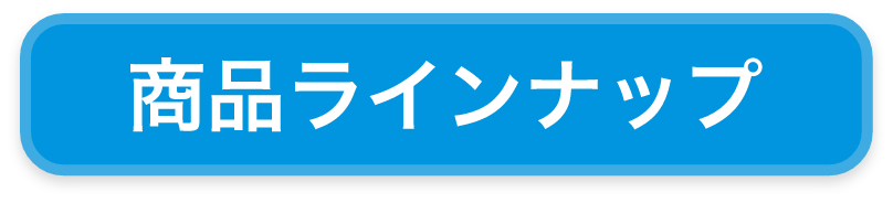 商品ラインナップ