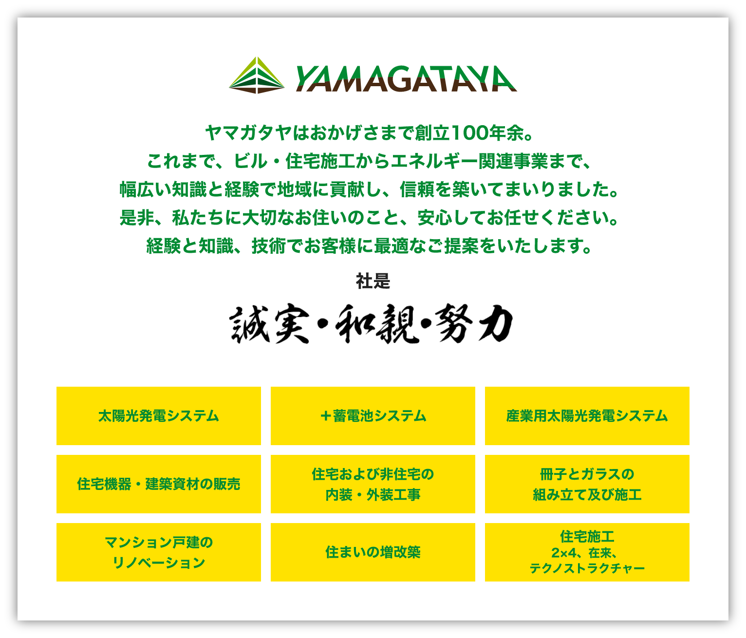 YAMAGATAYA | ヤマガタヤはおかげさまで創立100年余。これまで、ビル・住宅施工からエネルギー関連事業まで、幅広い知識と経験で地域に貢献し、信頼を築いてまいりました。是非、私たちに大切なお住いのこと、安心してお任せください。経験と知識、技術でお客様に最適なご提案をいたします。